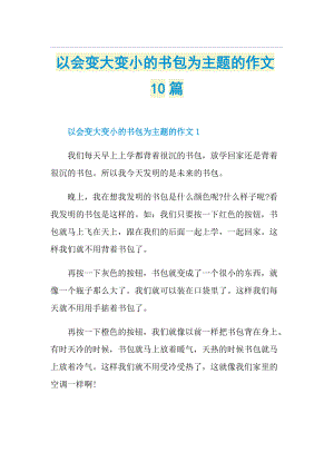 以会变大变小的书包为主题的作文10篇.doc