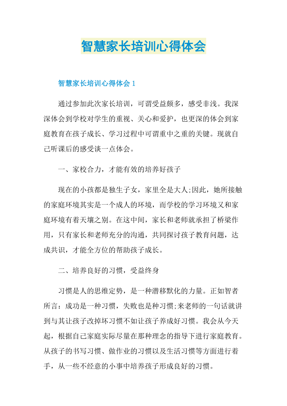 智慧家长培训心得体会.doc_第1页