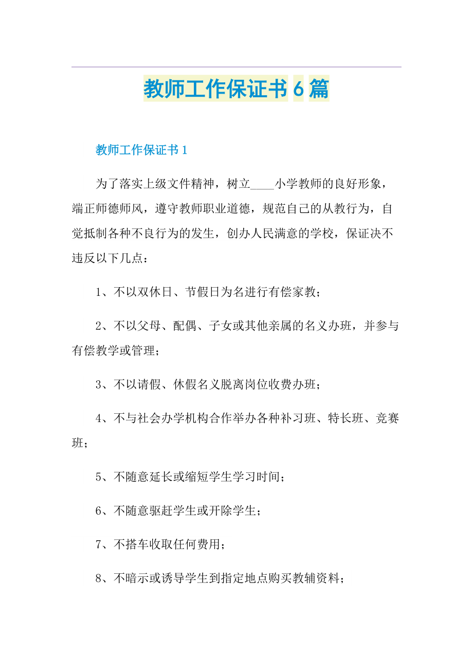 教师工作保证书6篇.doc_第1页