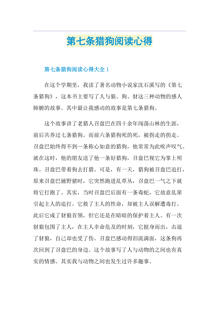 第七条猎狗阅读心得.doc_第1页