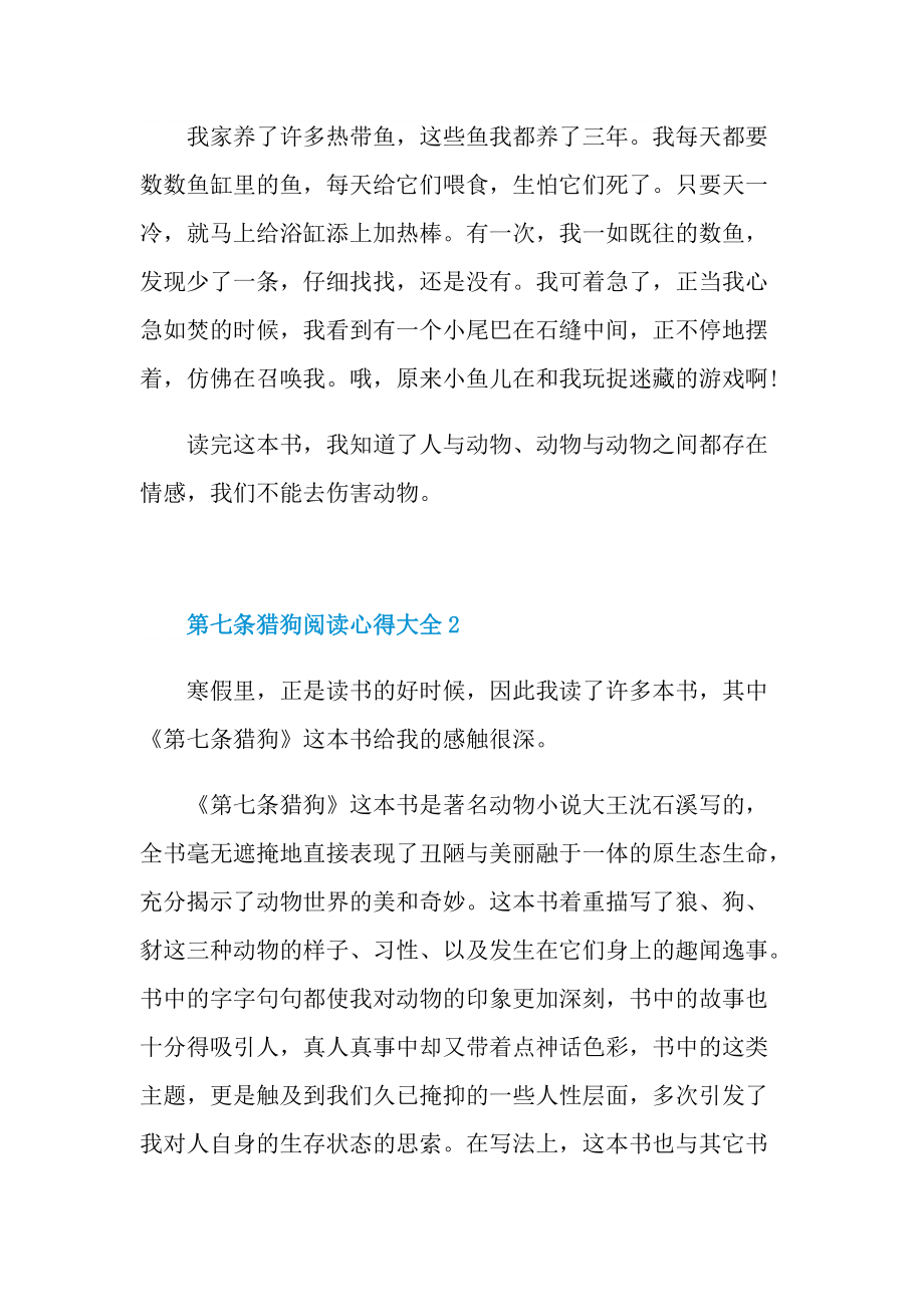 第七条猎狗阅读心得.doc_第2页