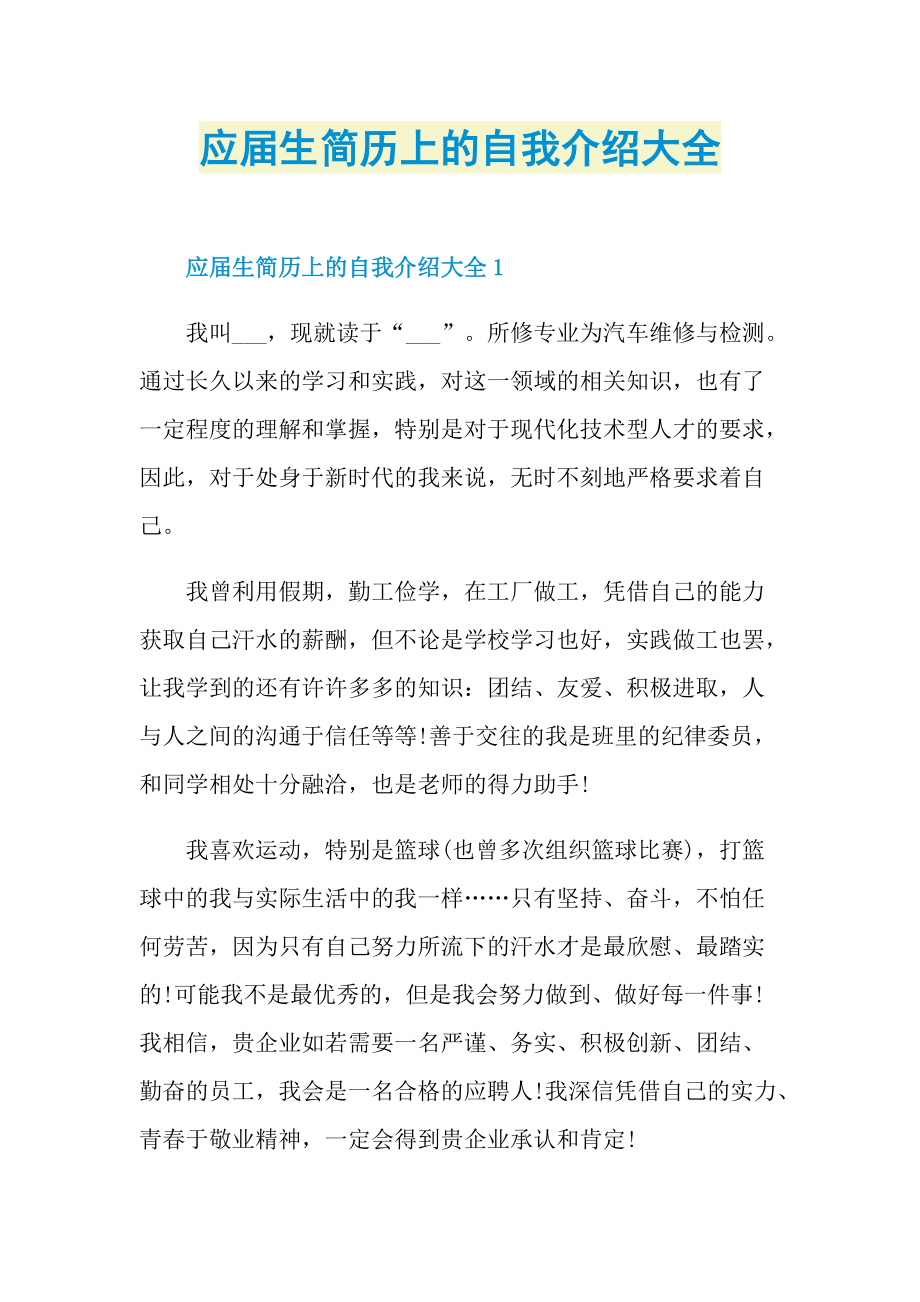 应届生简历上的自我介绍大全.doc_第1页