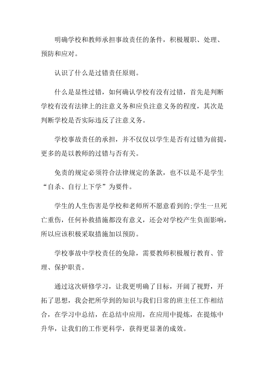 优秀班主任的培训心得十篇.doc_第3页