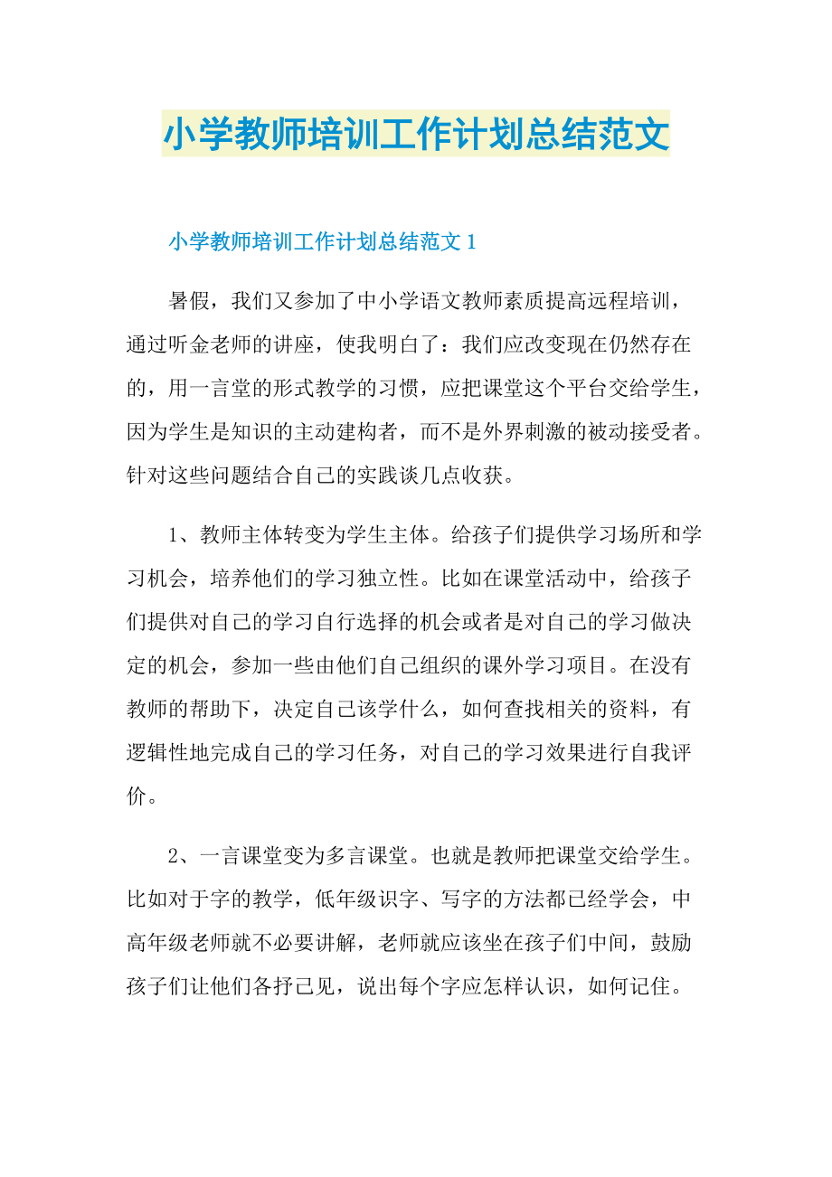 小学教师培训工作计划总结范文.doc_第1页