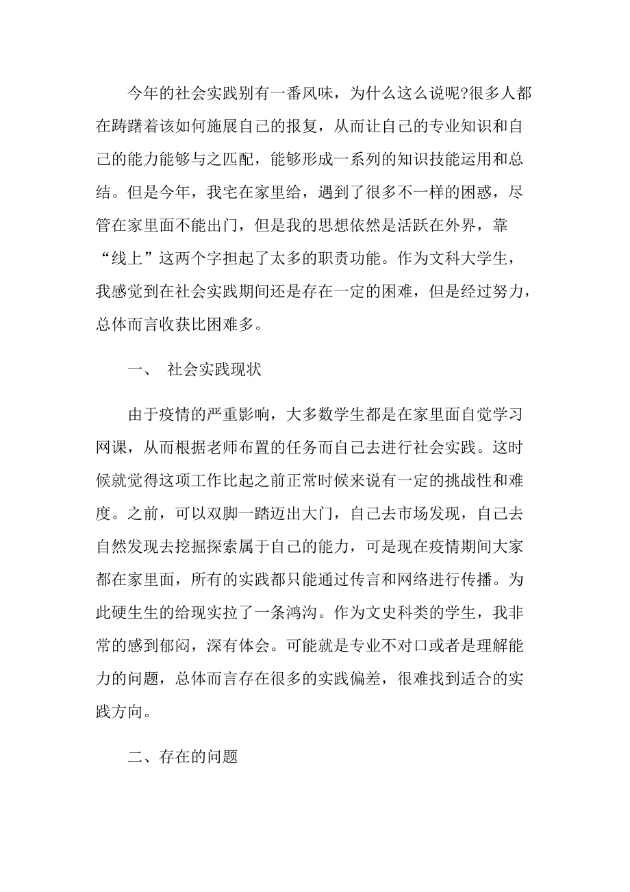 关于疫情期间的实践心得.doc_第3页