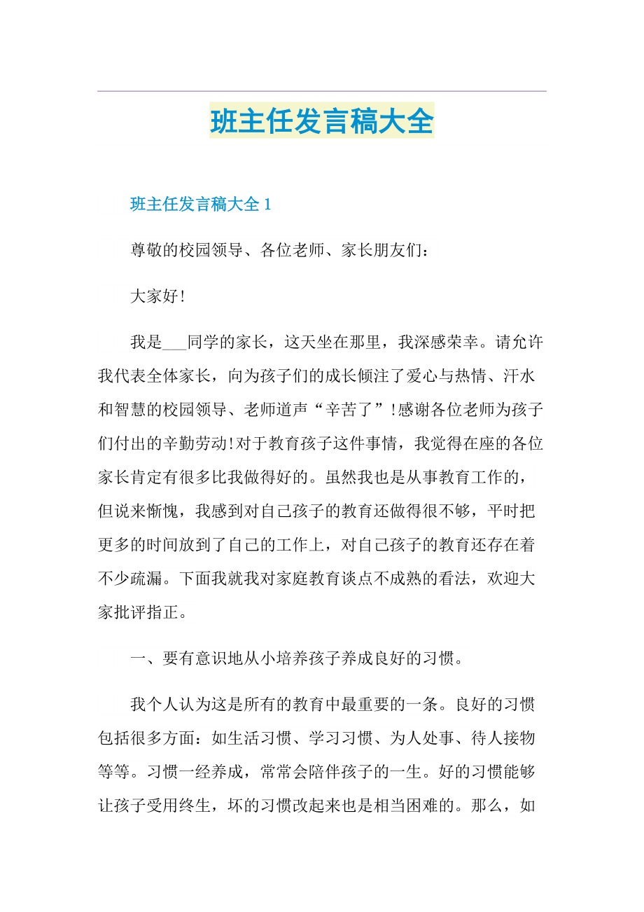 班主任发言稿大全.doc_第1页