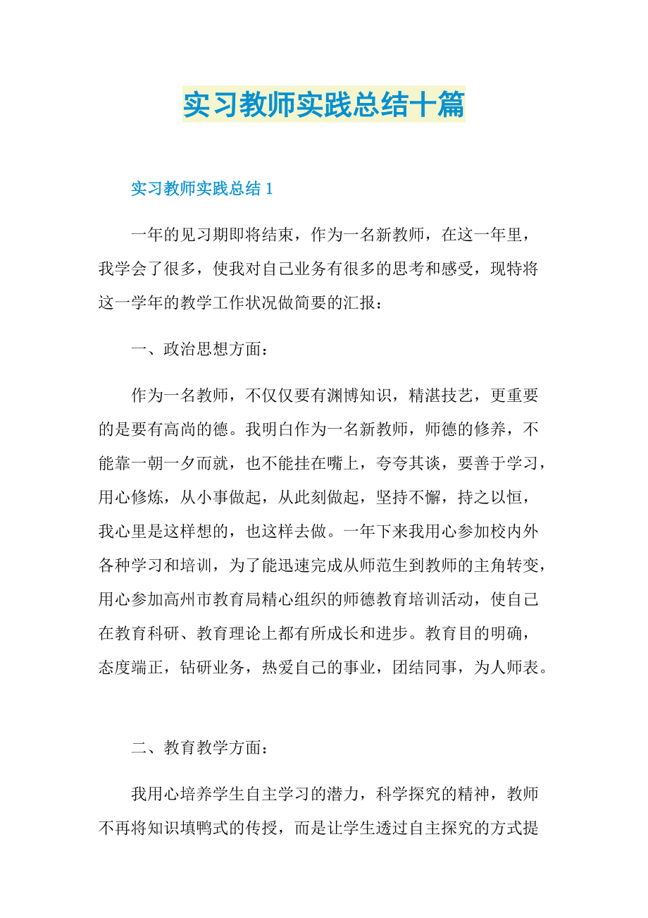 实习教师实践总结十篇.doc_第1页