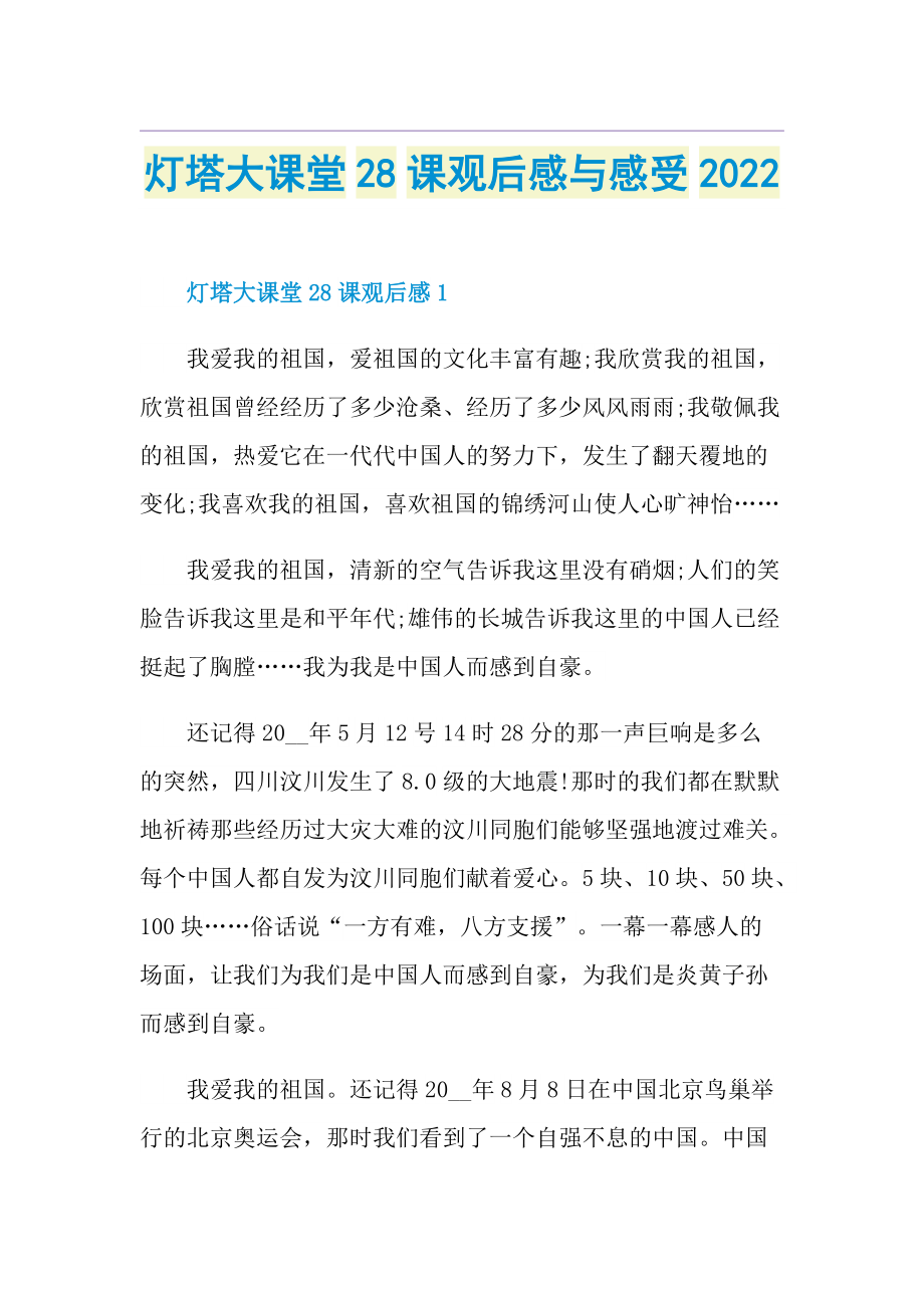 灯塔大课堂28课观后感与感受2022.doc_第1页