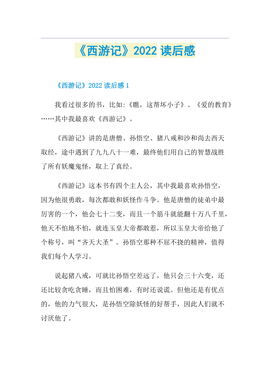 《西游记》2022读后感.doc_第1页