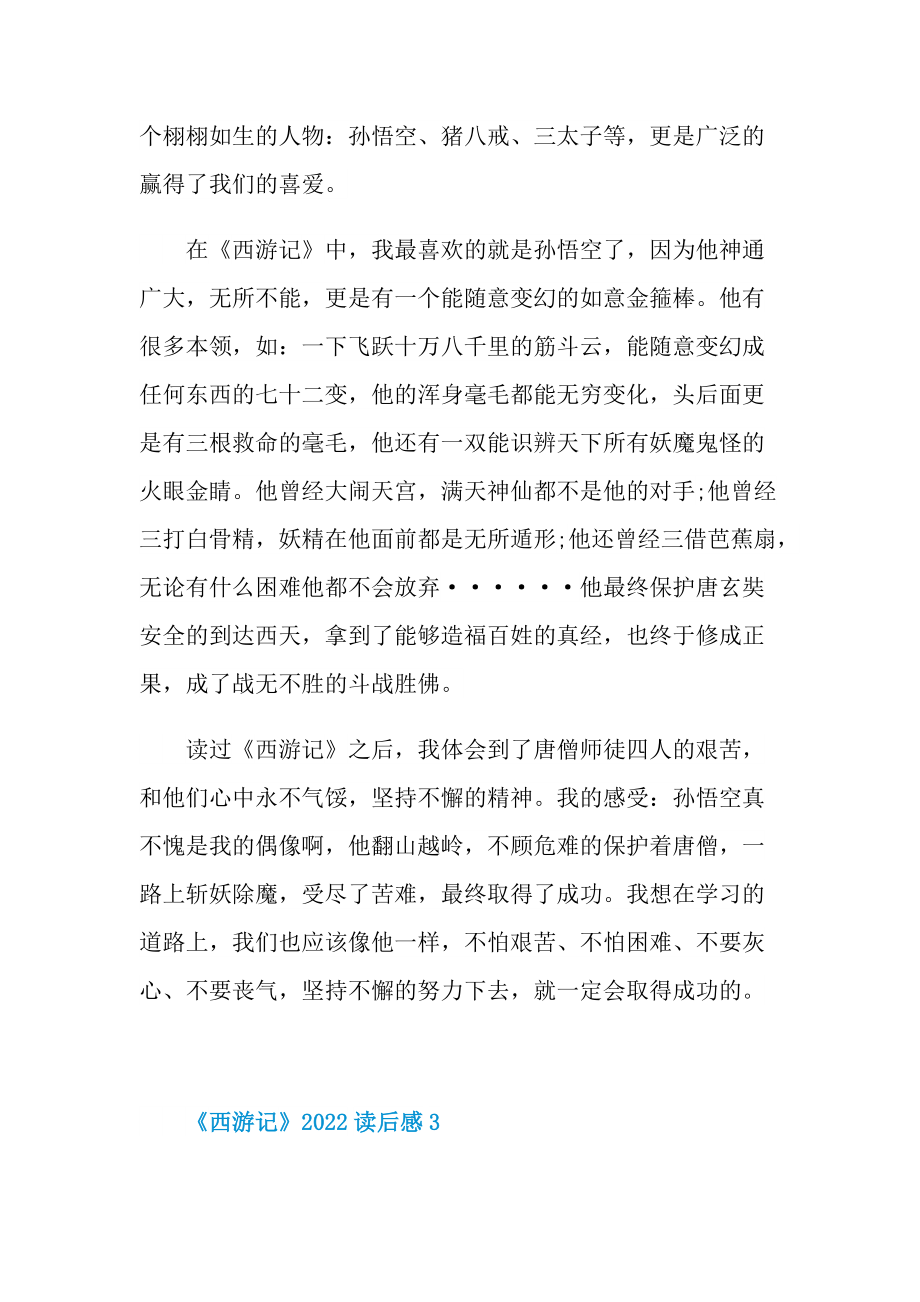 《西游记》2022读后感.doc_第3页