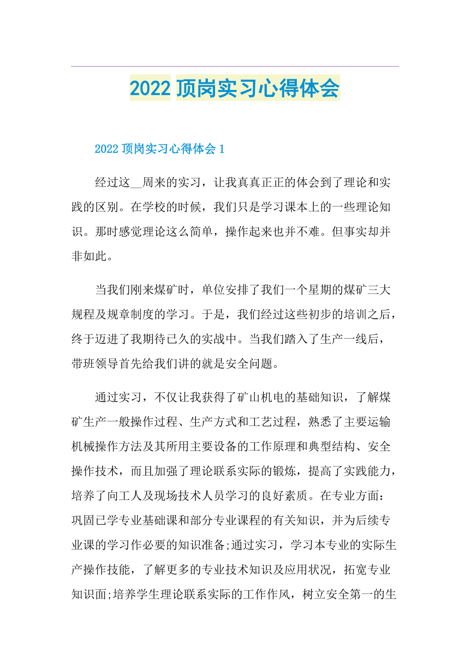 2022顶岗实习心得体会.doc_第1页