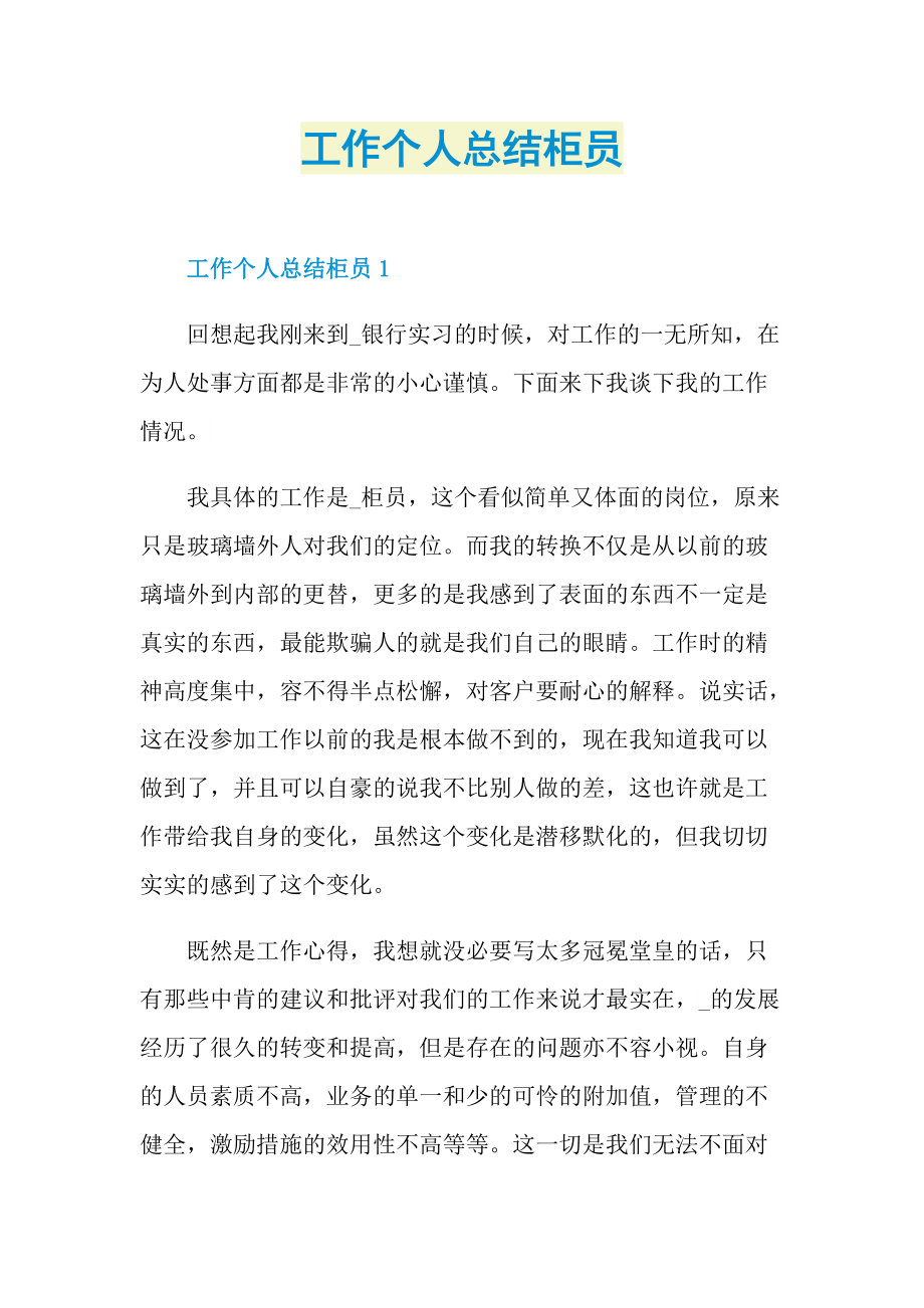 工作个人总结柜员.doc_第1页