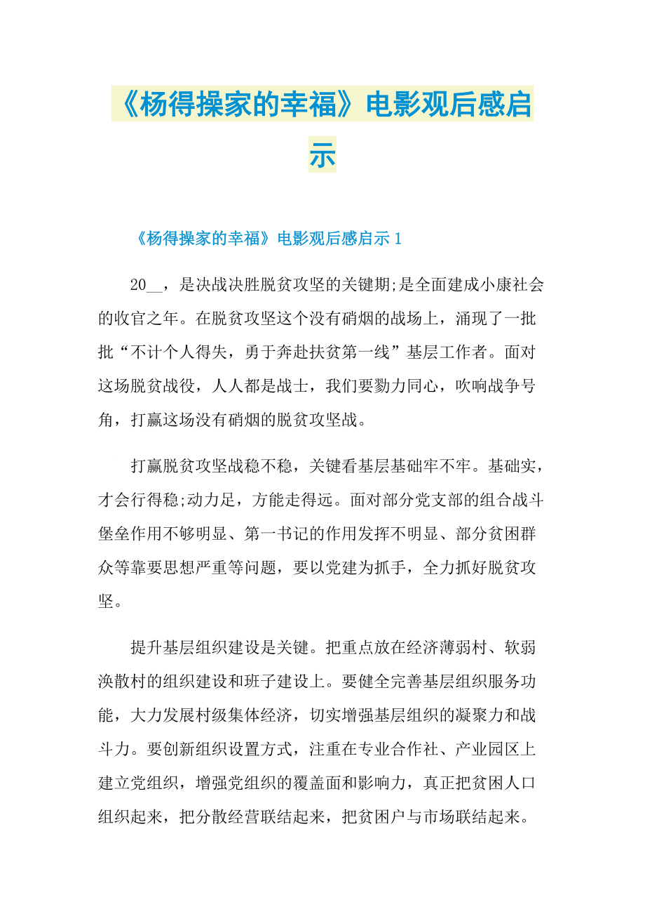 《杨得操家的幸福》电影观后感启示_1.doc_第1页