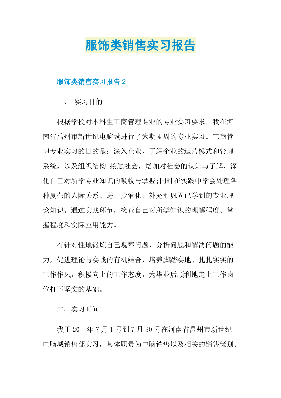 服饰类销售实习报告.doc_第1页