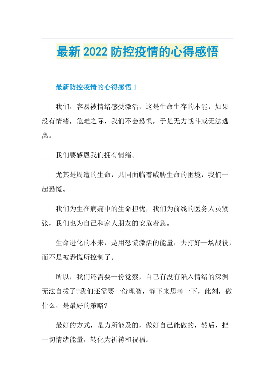 最新2022防控疫情的心得感悟.doc_第1页