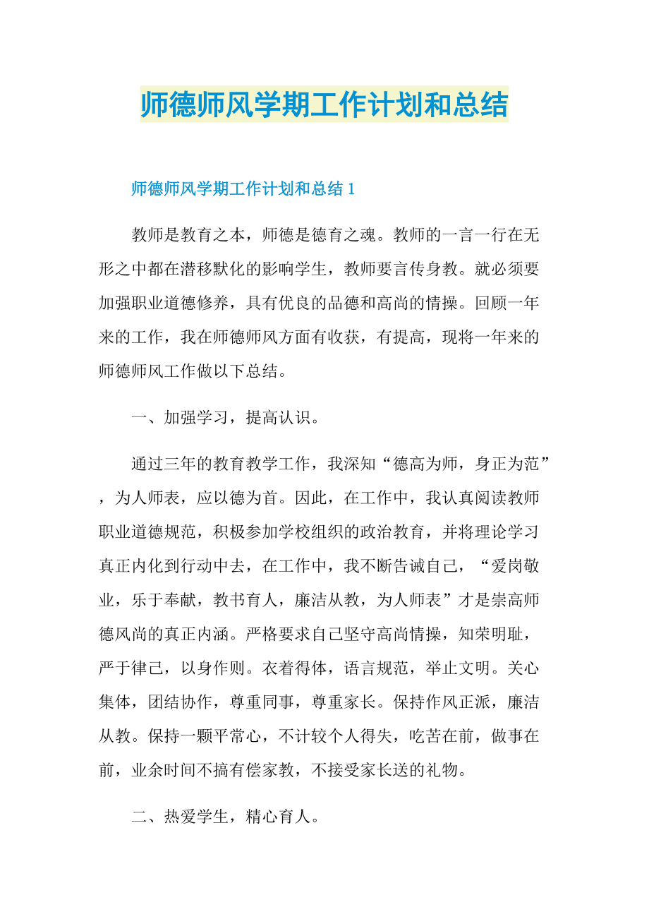 师德师风学期工作计划和总结.doc_第1页