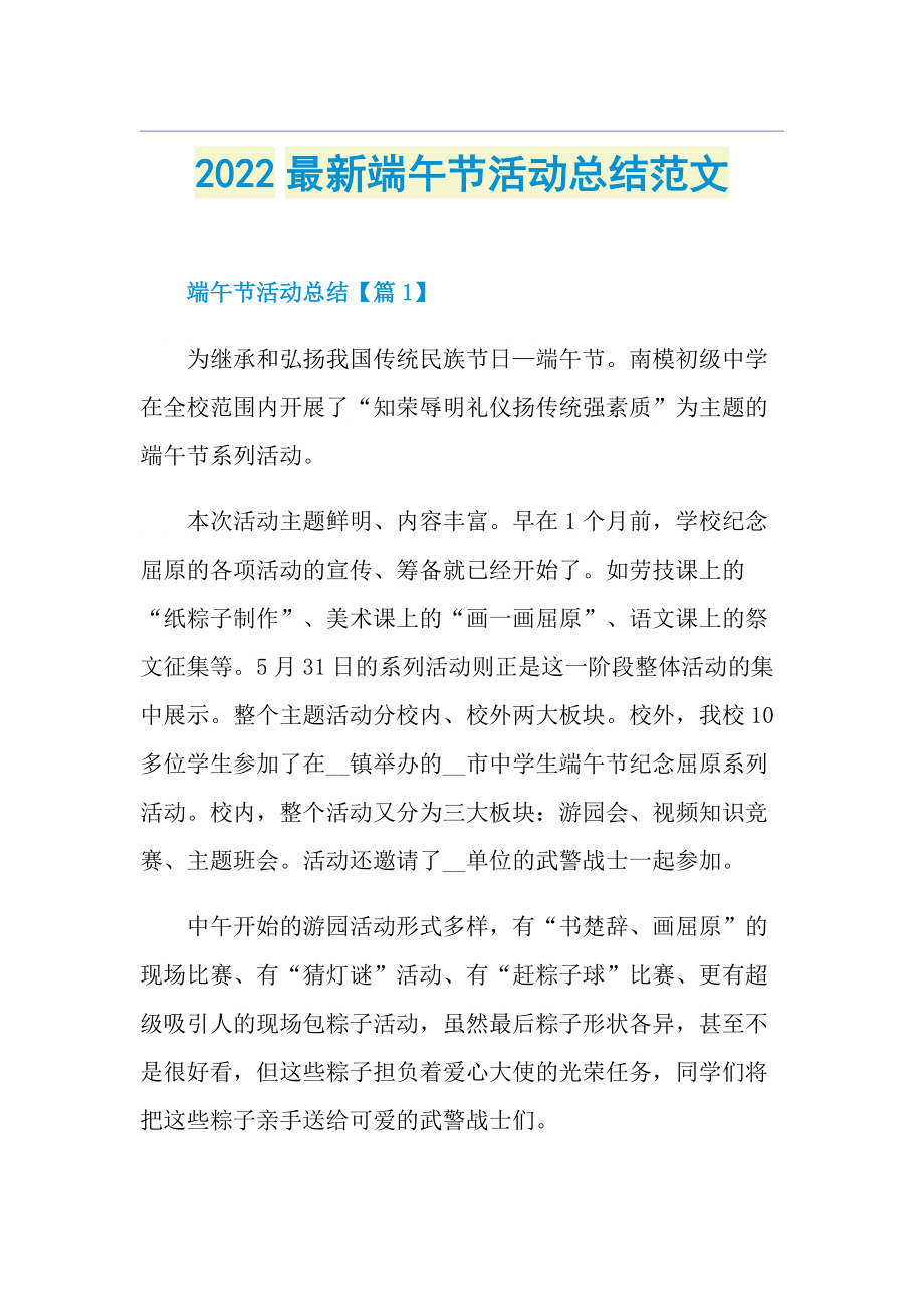 2022最新端午节活动总结范文.doc_第1页