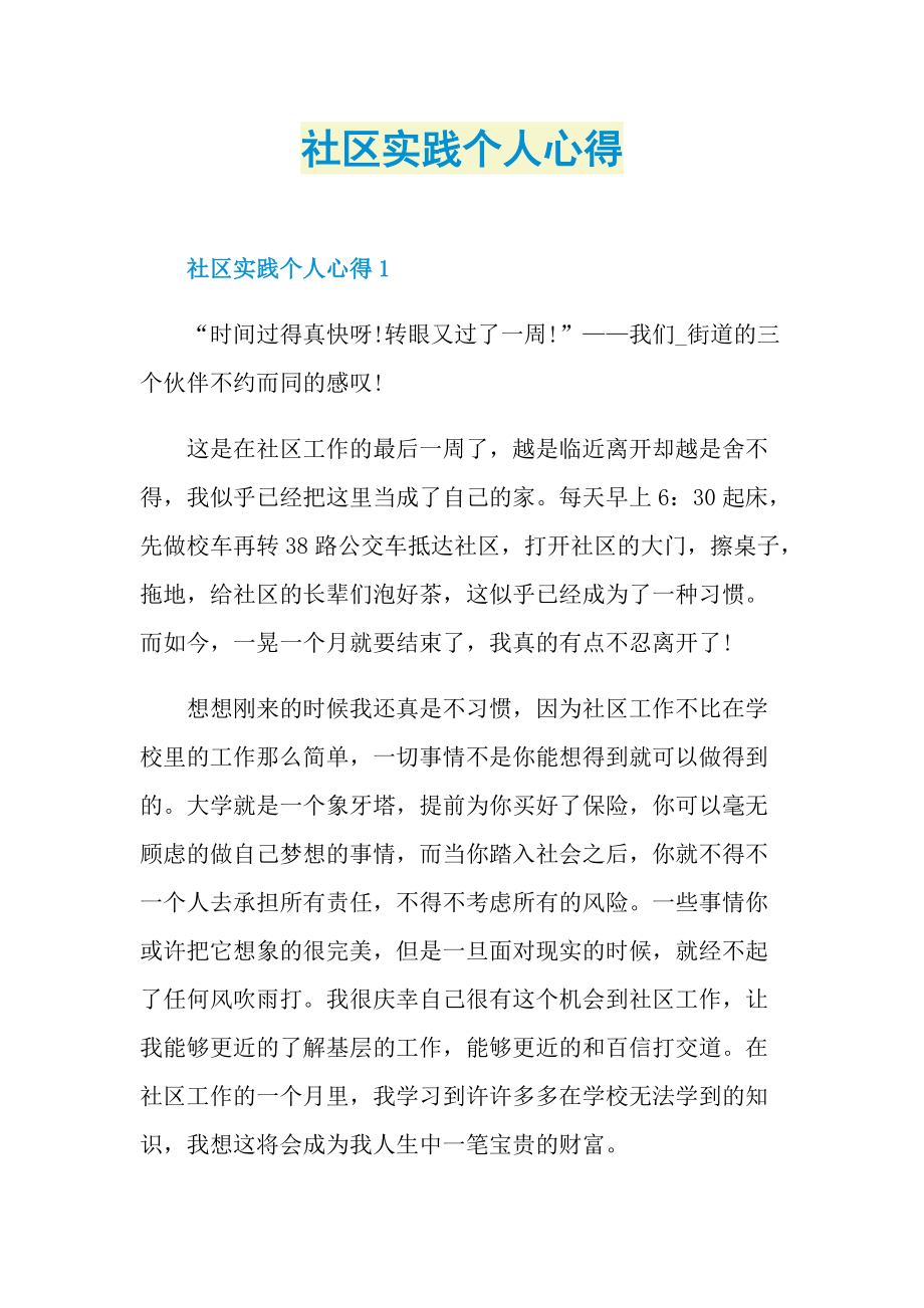 社区实践个人心得.doc_第1页