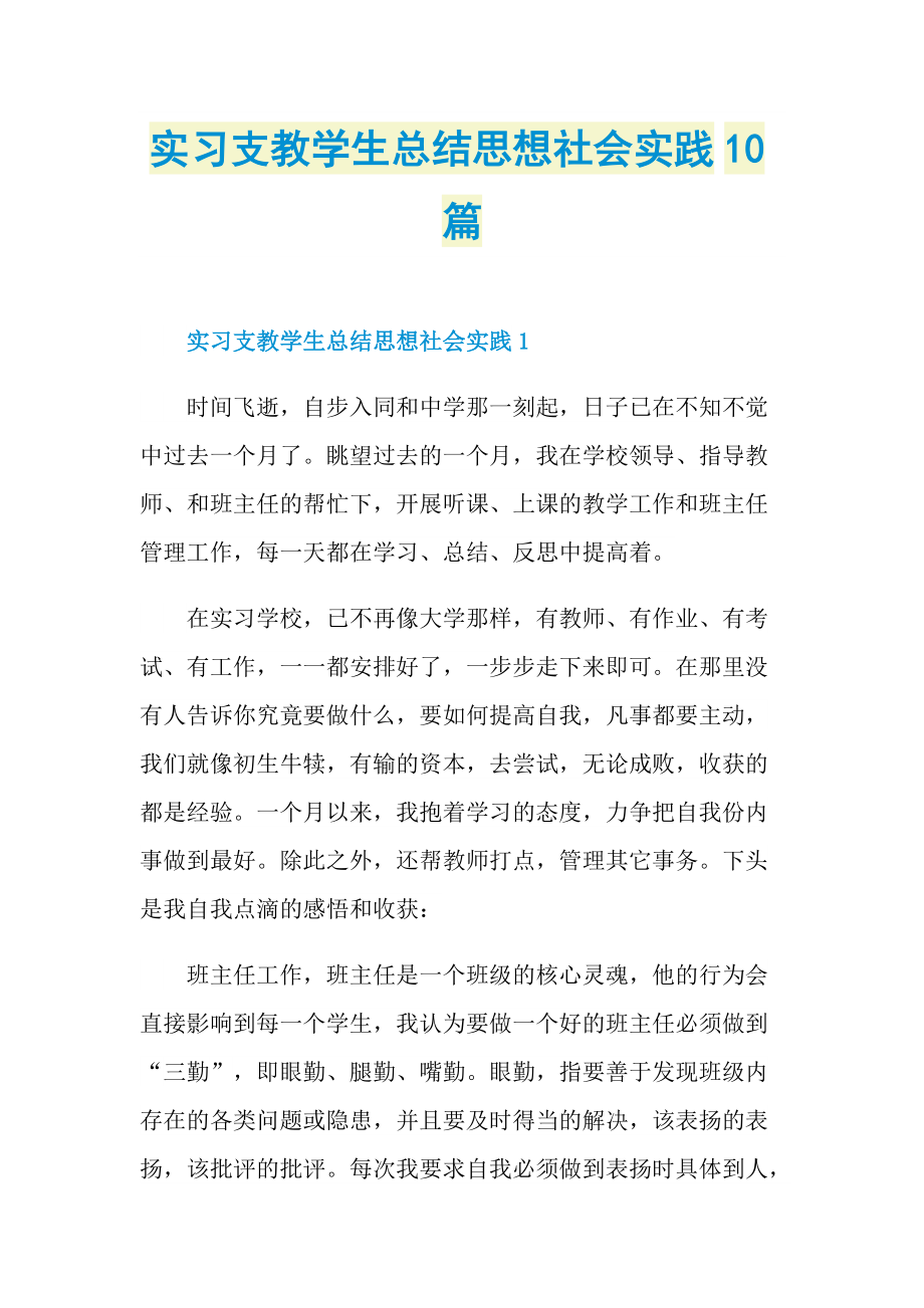 实习支教学生总结思想社会实践10篇.doc_第1页