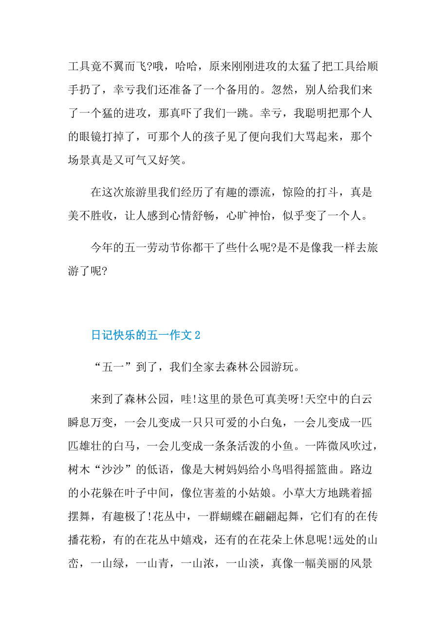 日记快乐的五一作文.doc_第2页