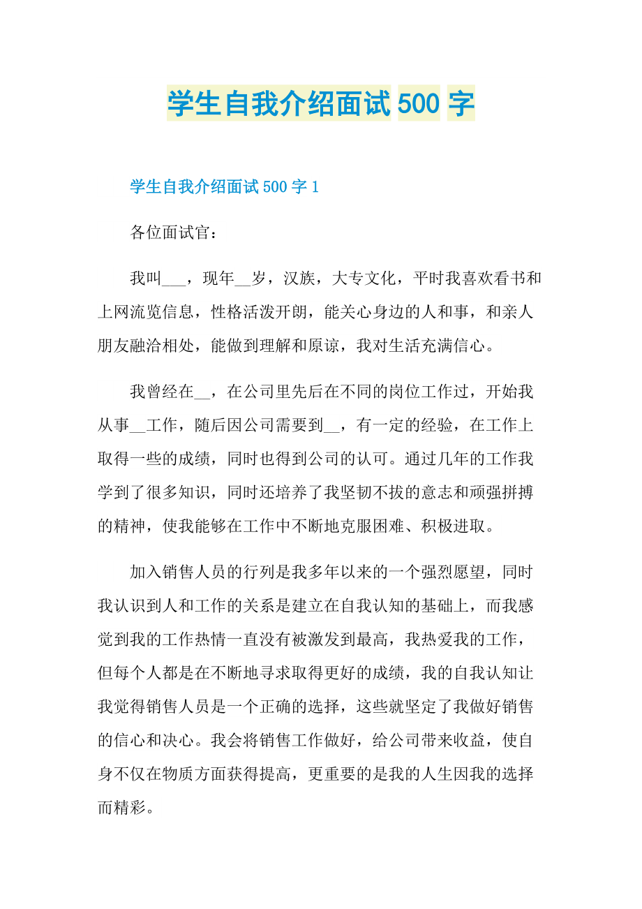 学生自我介绍面试500字.doc_第1页