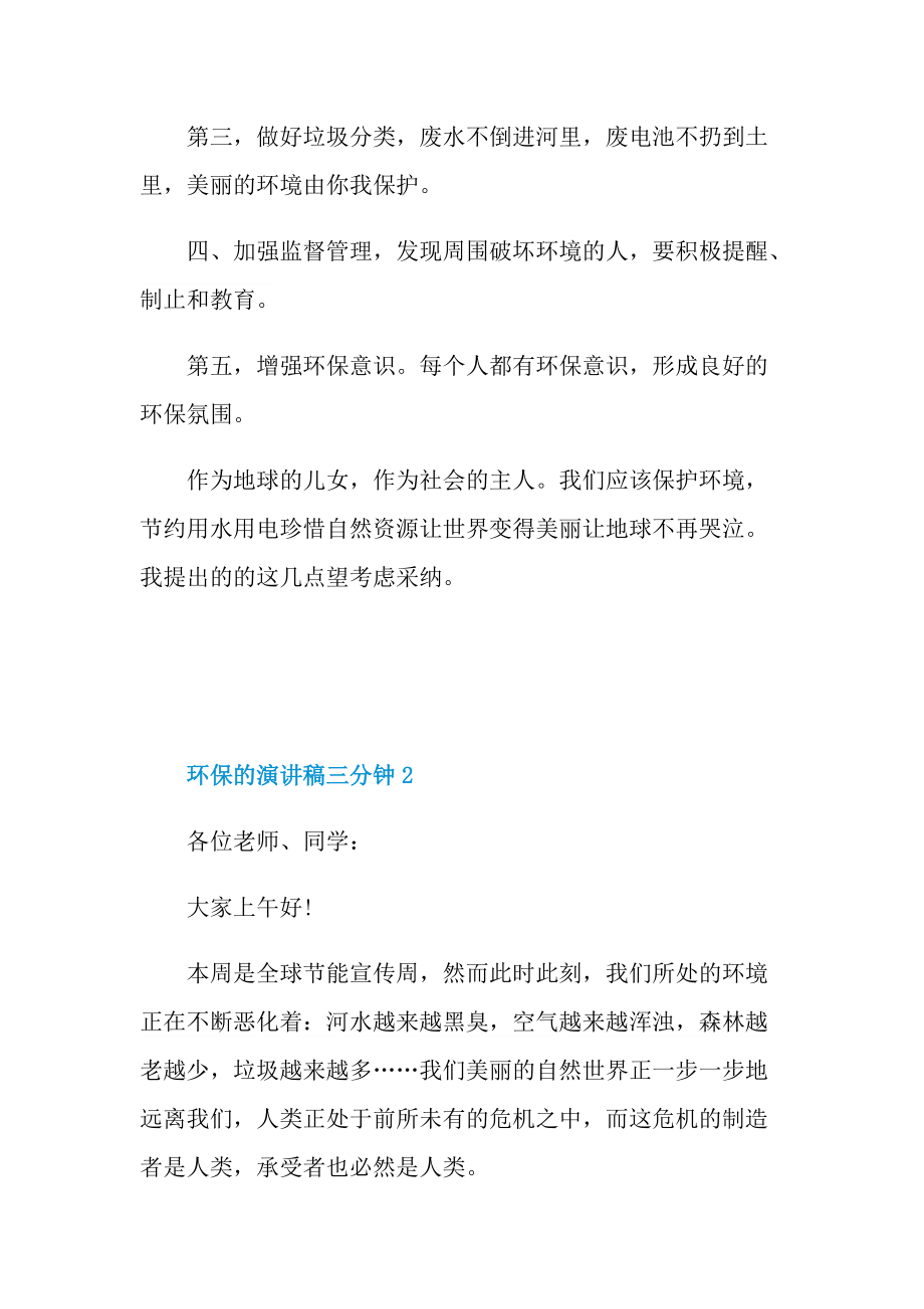 环保的演讲稿三分钟.doc_第2页