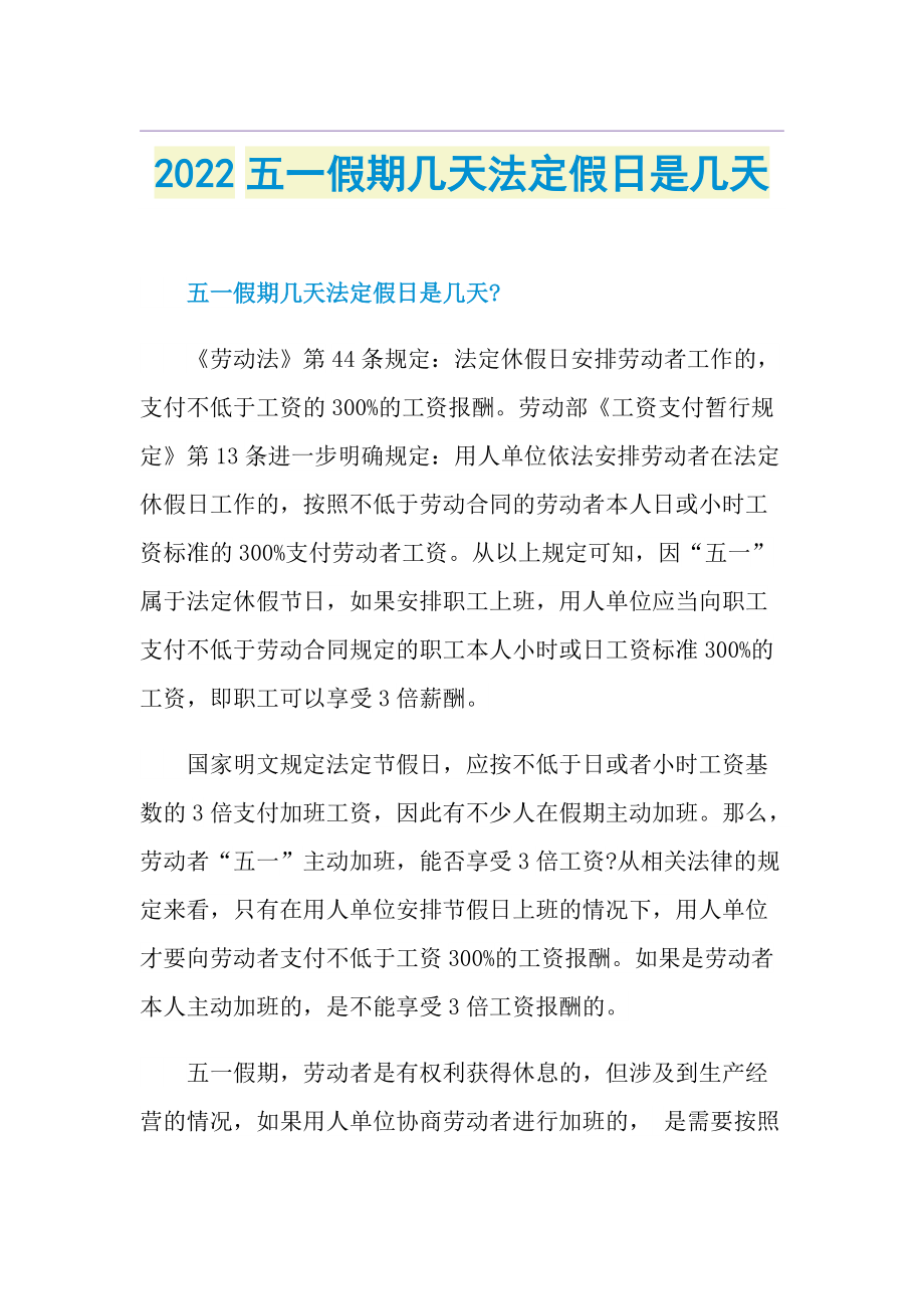 2022五一假期几天法定假日是几天.doc_第1页