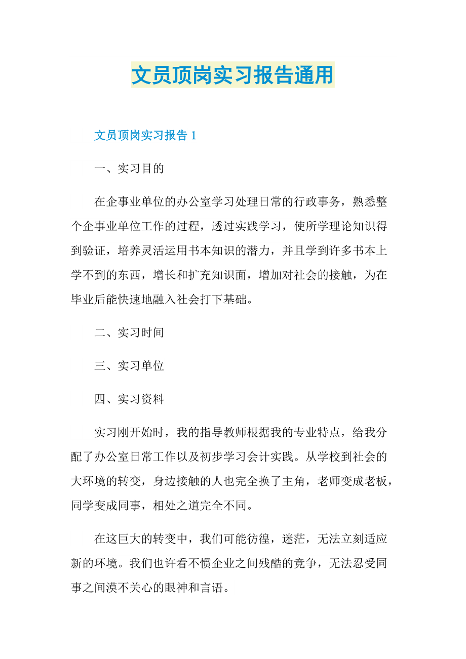 文员顶岗实习报告通用.doc_第1页