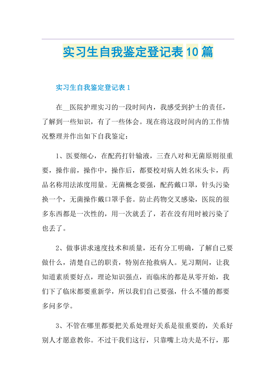 实习生自我鉴定登记表10篇.doc_第1页