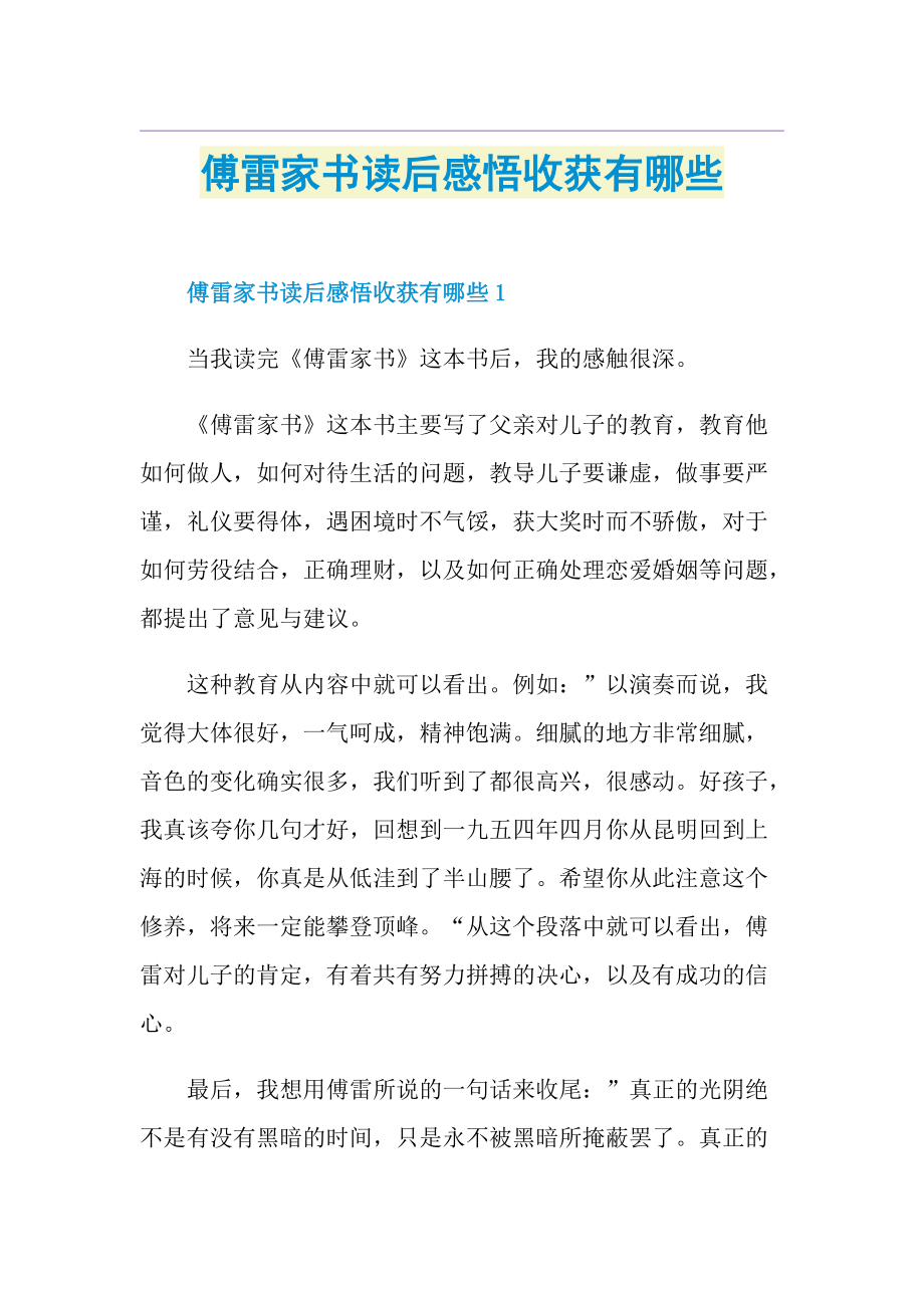 傅雷家书读后感悟收获有哪些.doc_第1页