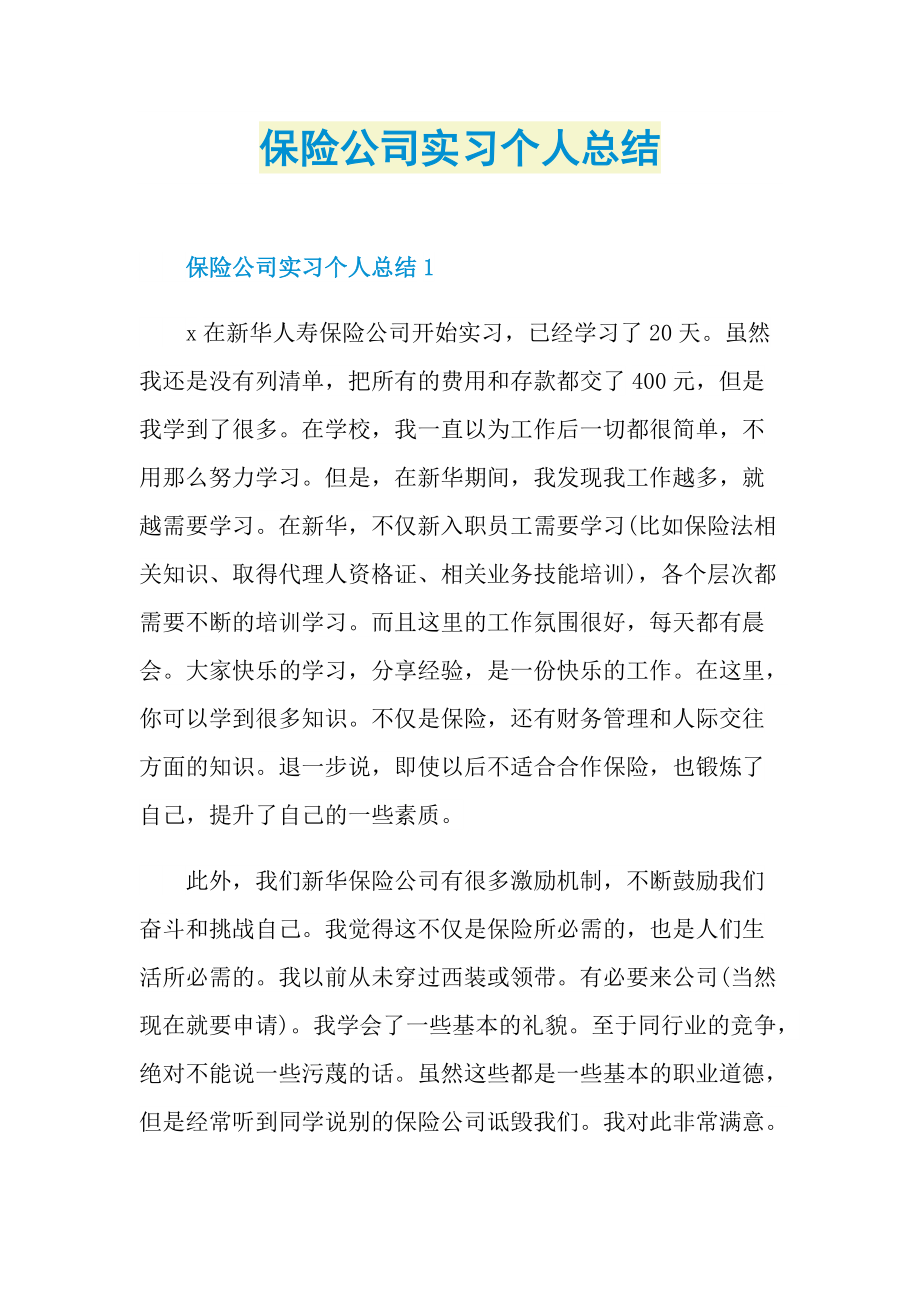 保险公司实习个人总结.doc_第1页