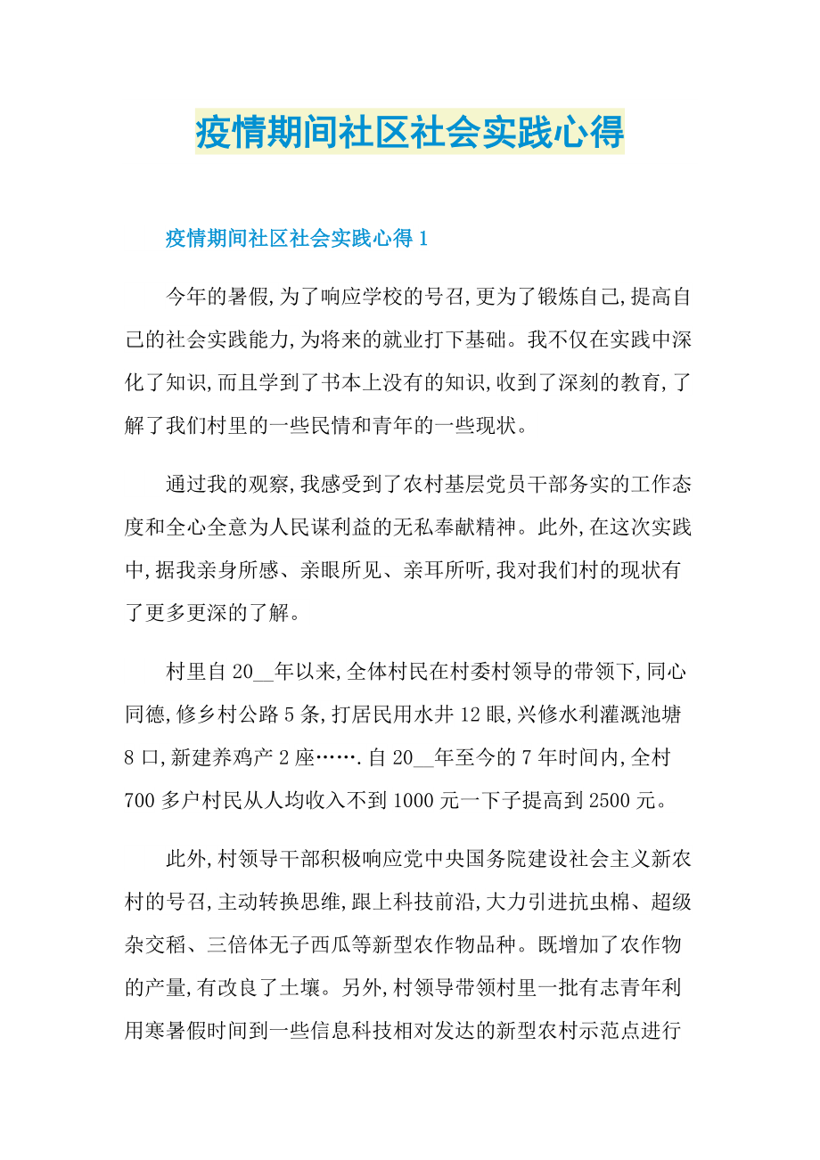 疫情期间社区社会实践心得.doc_第1页