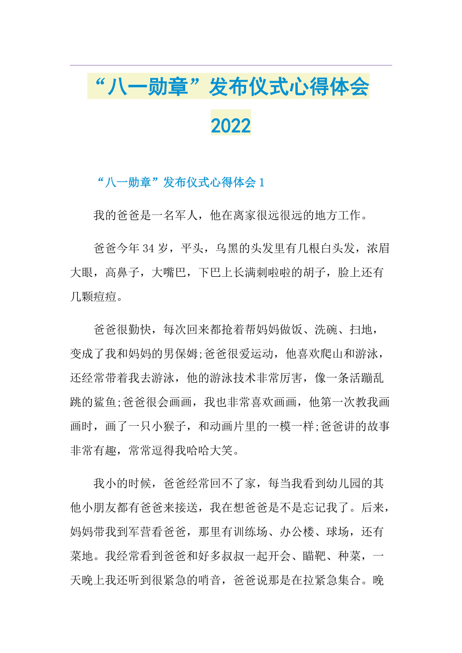 “八一勋章”发布仪式心得体会2022.doc_第1页