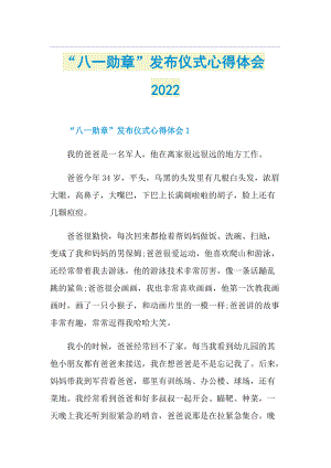 “八一勋章”发布仪式心得体会2022.doc