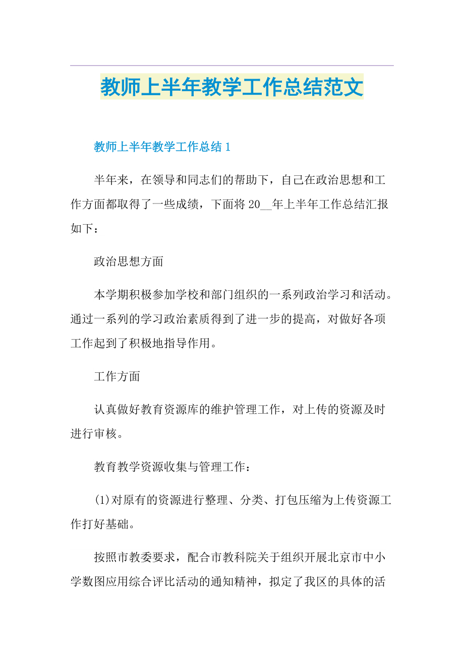 教师上半年教学工作总结范文.doc_第1页