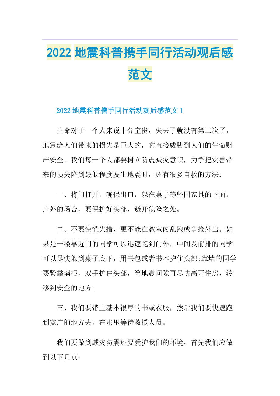 2022地震科普携手同行活动观后感范文.doc_第1页