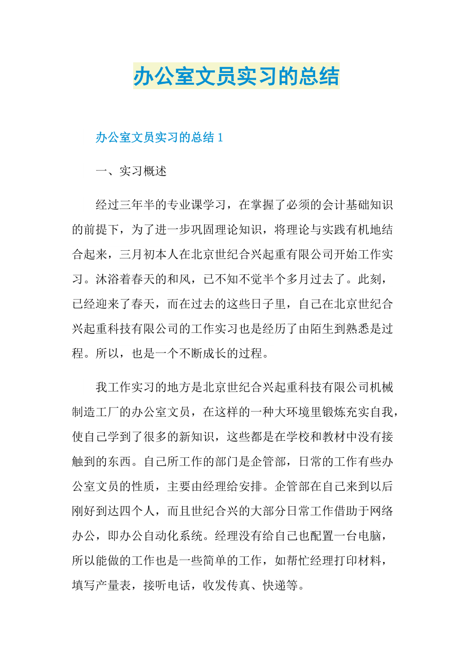 办公室文员实习的总结.doc_第1页