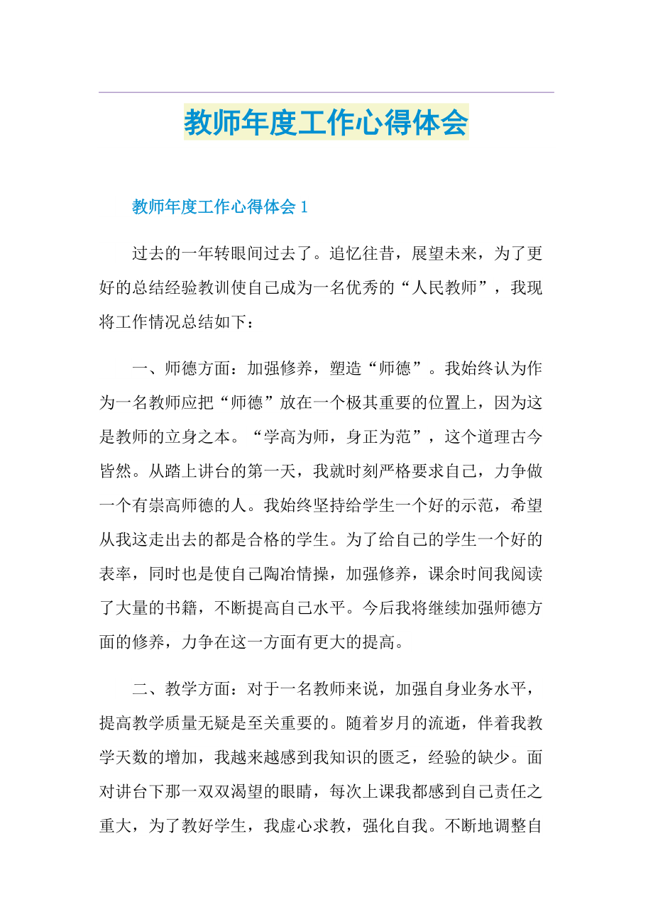 教师年度工作心得体会.doc_第1页