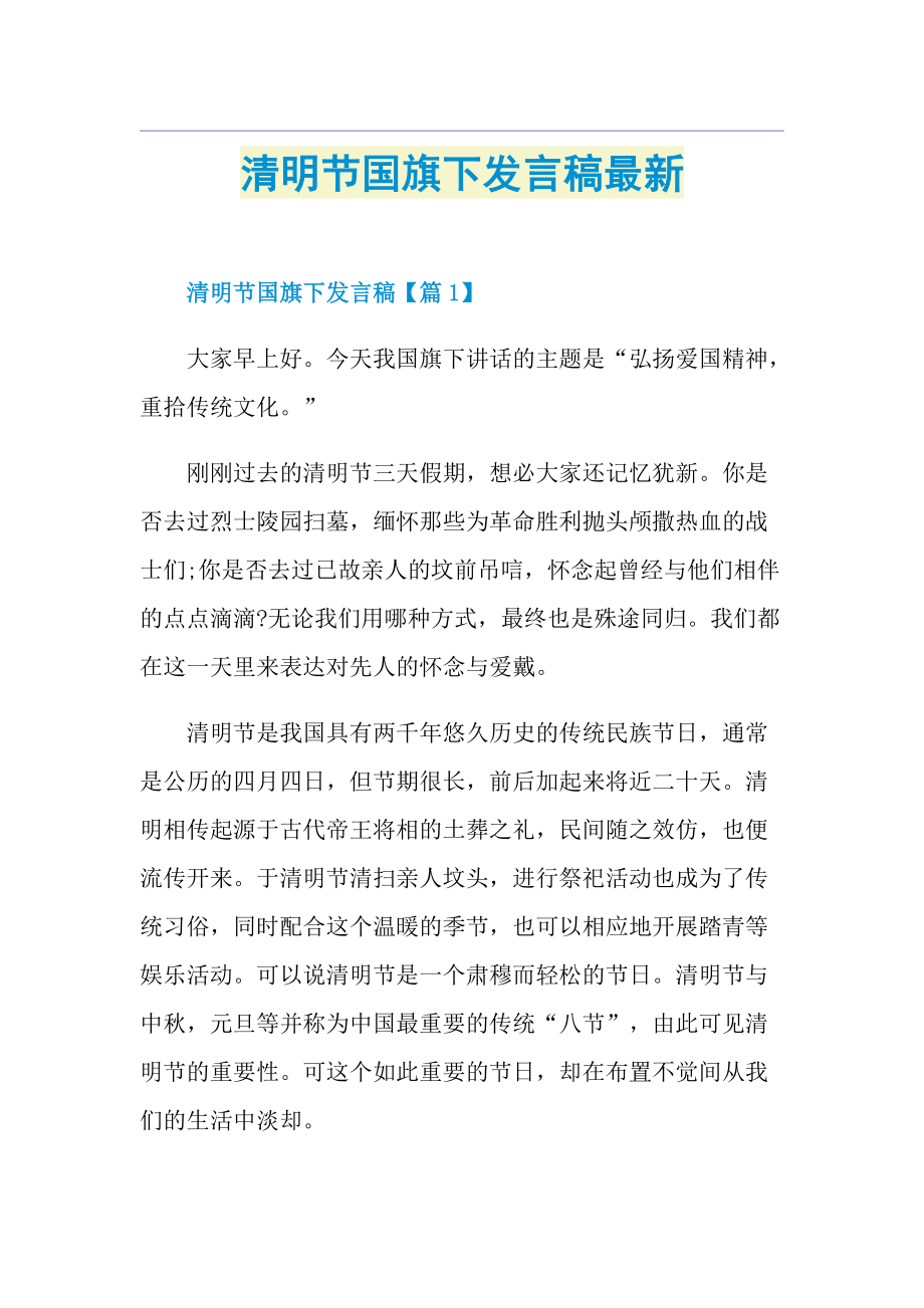 清明节国旗下发言稿最新.doc_第1页