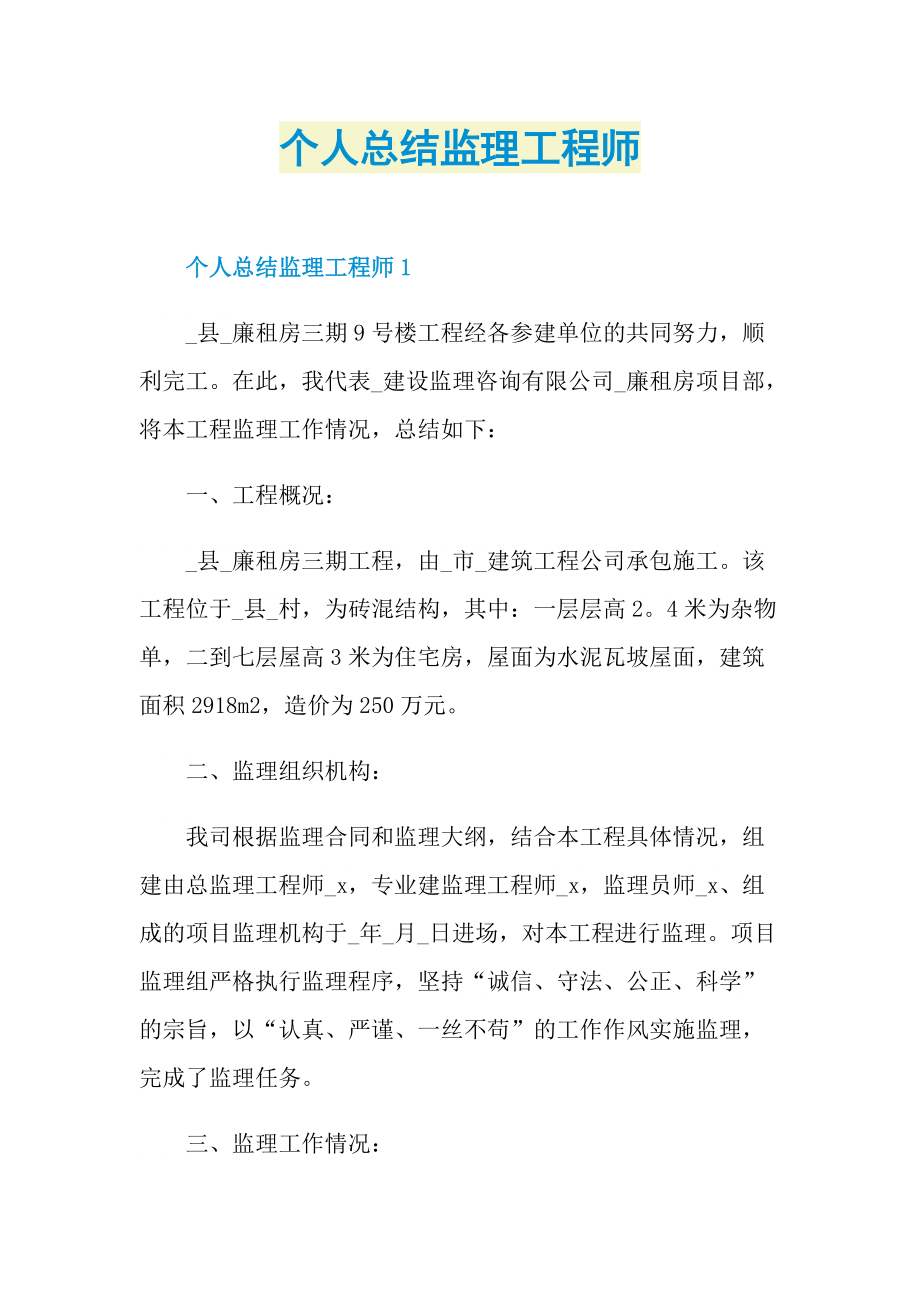 个人总结监理工程师.doc_第1页