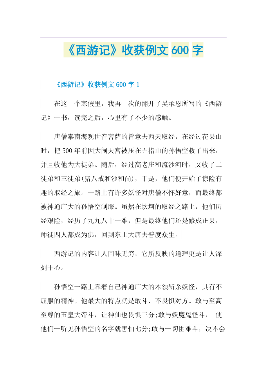 《西游记》收获例文600字.doc_第1页