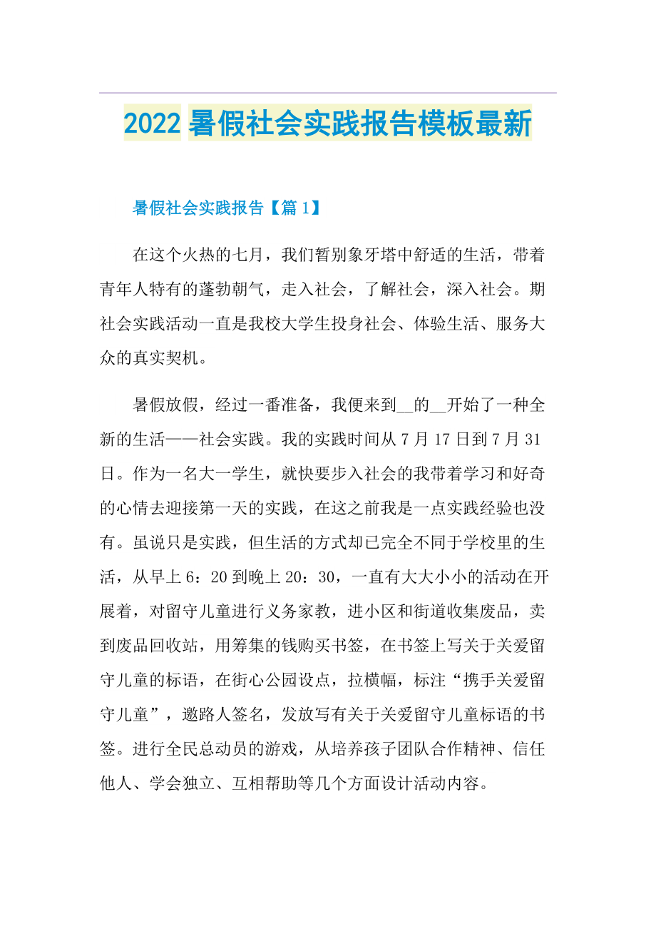 2022暑假社会实践报告模板最新.doc_第1页