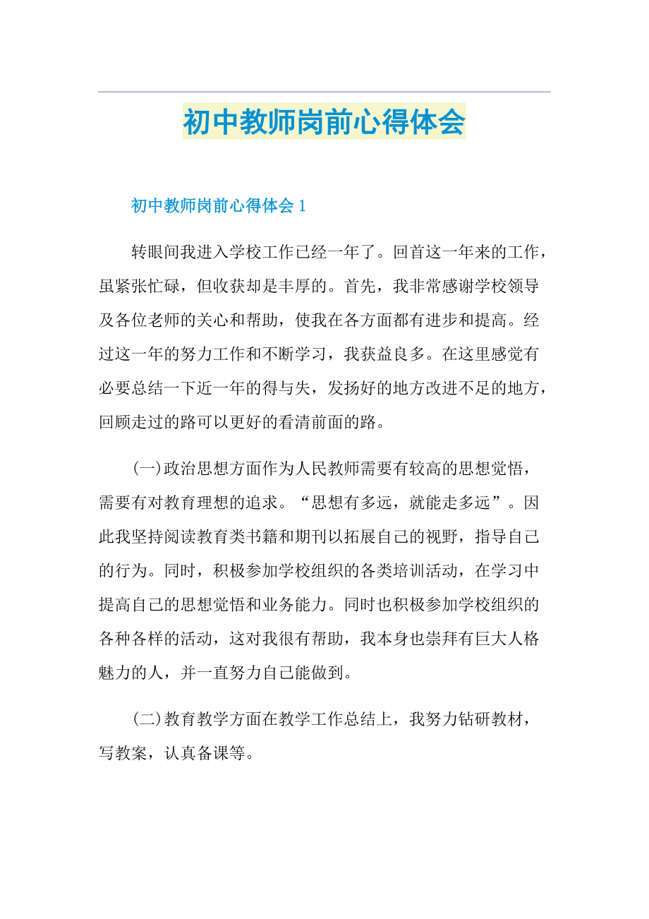 初中教师岗前心得体会.doc_第1页