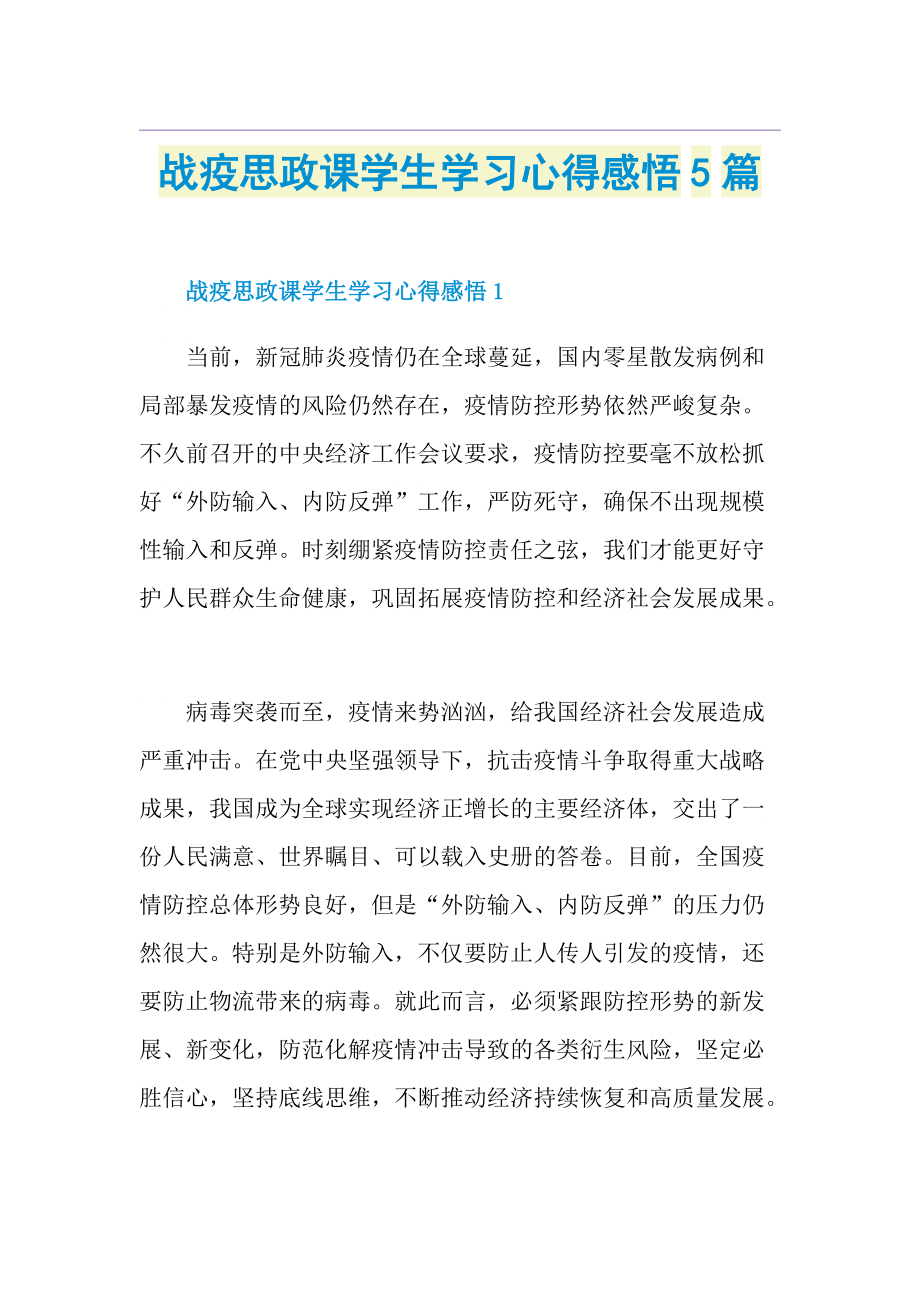 战疫思政课学生学习心得感悟5篇.doc_第1页