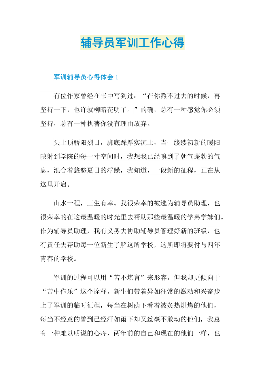 辅导员军训工作心得.doc_第1页