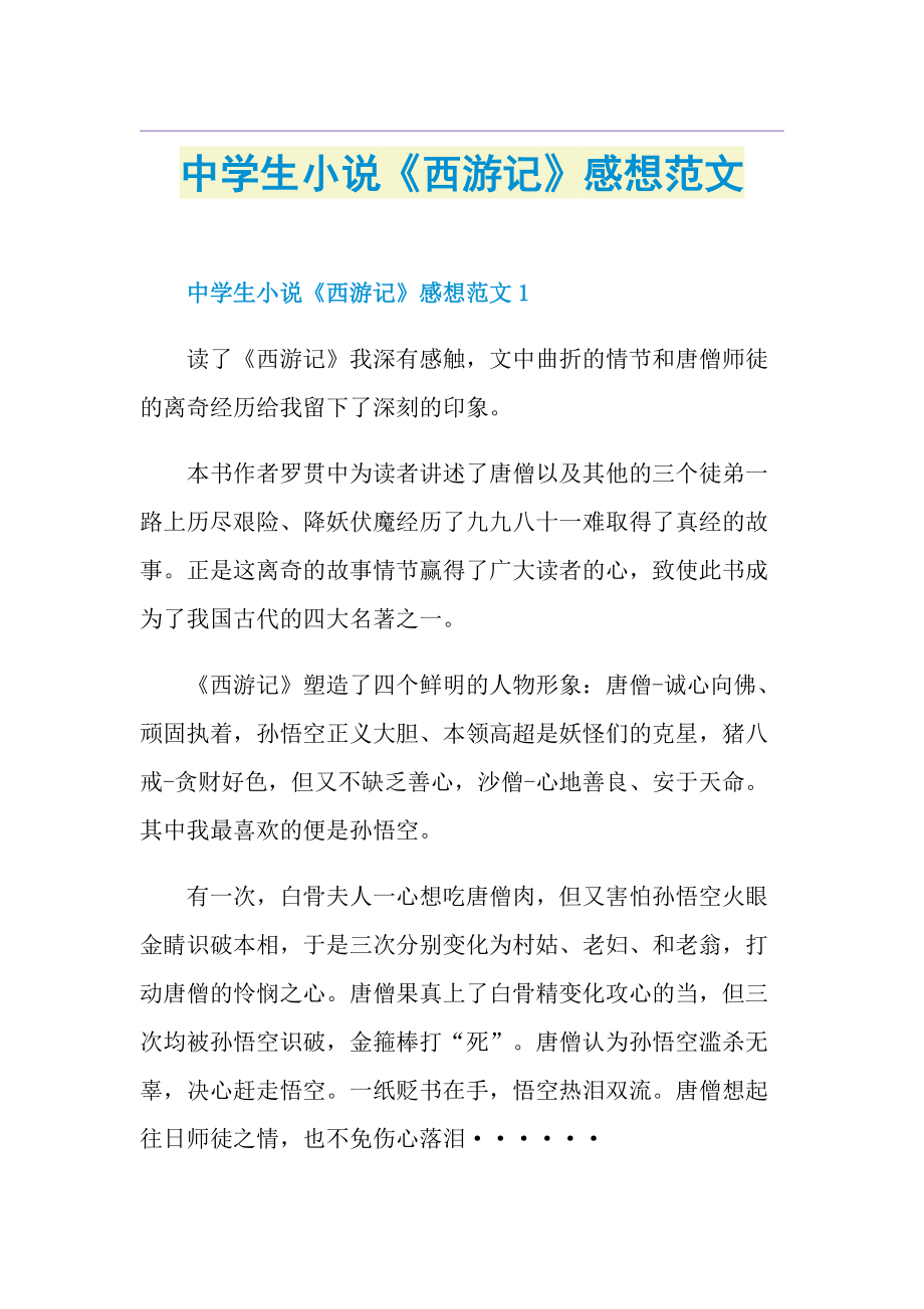 中学生小说《西游记》感想范文.doc_第1页