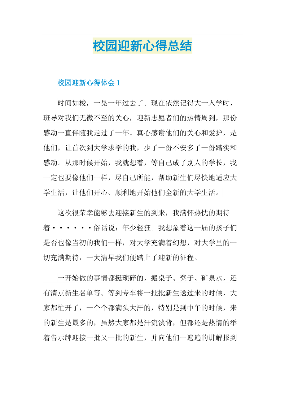 校园迎新心得总结.doc_第1页