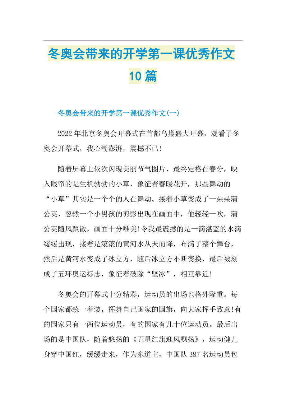 冬奥会带来的开学第一课优秀作文10篇.doc_第1页