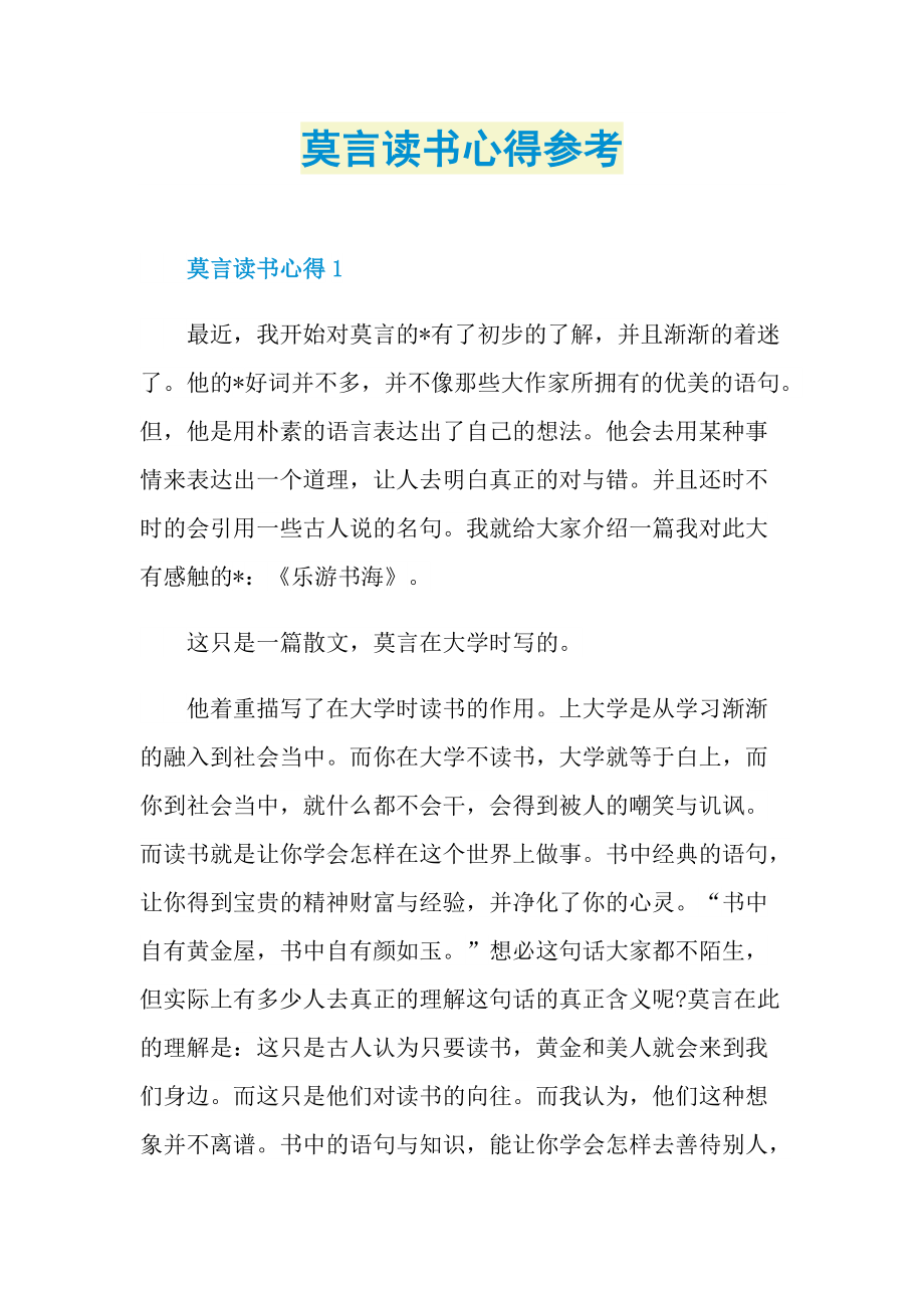 莫言读书心得参考.doc_第1页