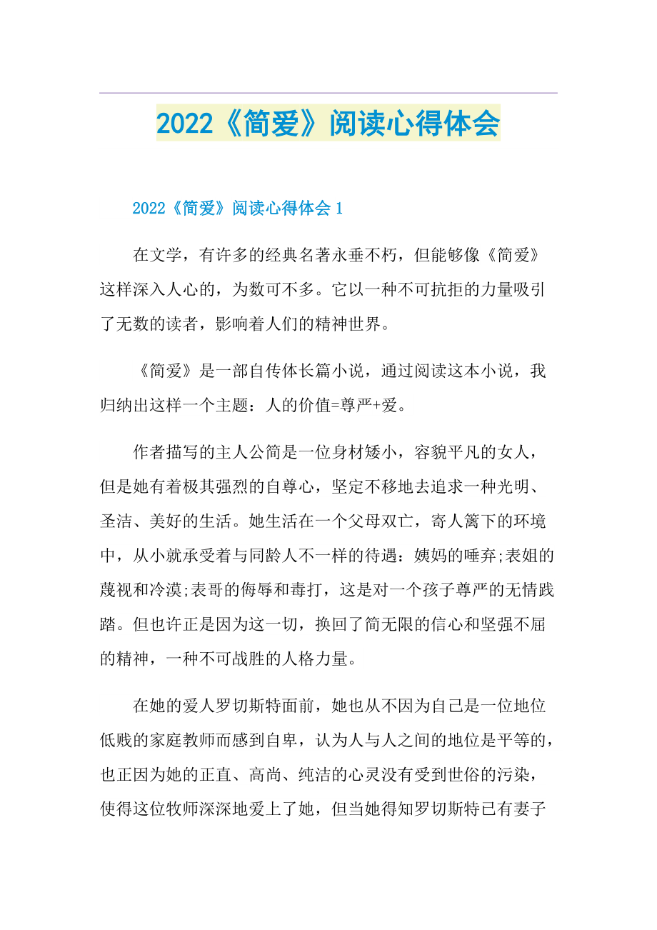 2022《简爱》阅读心得体会.doc_第1页